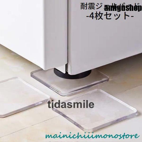 耐震マット 耐震ジェル 4枚セット 透明 クリア 四角 滑り止め 転倒防止 地震対策 防振 水洗い可...