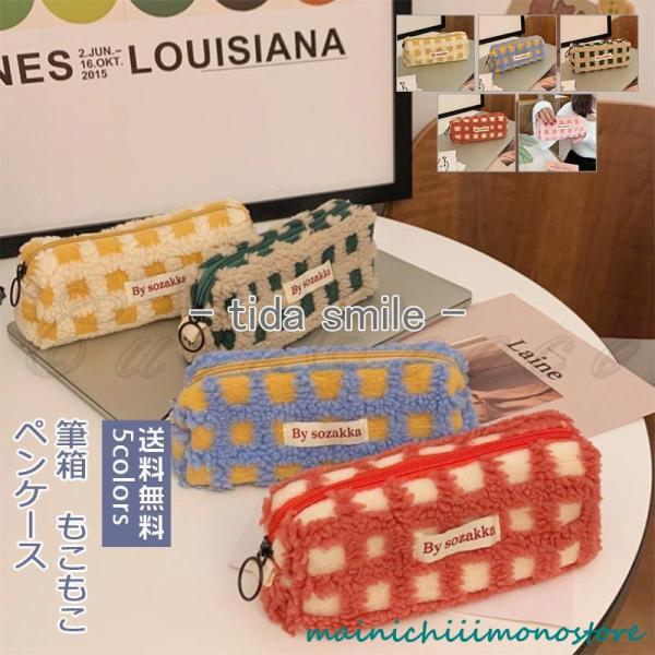 ペンケース 筆箱 レディース 大容量 もこもこ チェック柄 可愛い ポーチ 収納 多機能 中学 高校...