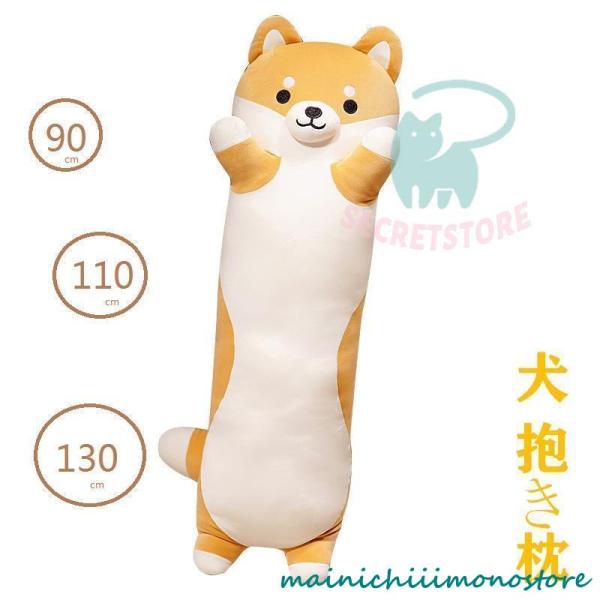 抱き枕 ロング クッション ロング抱き枕 ぬいぐるみ 犬 柴犬 可愛い もちもち だきまくら 首枕 ...