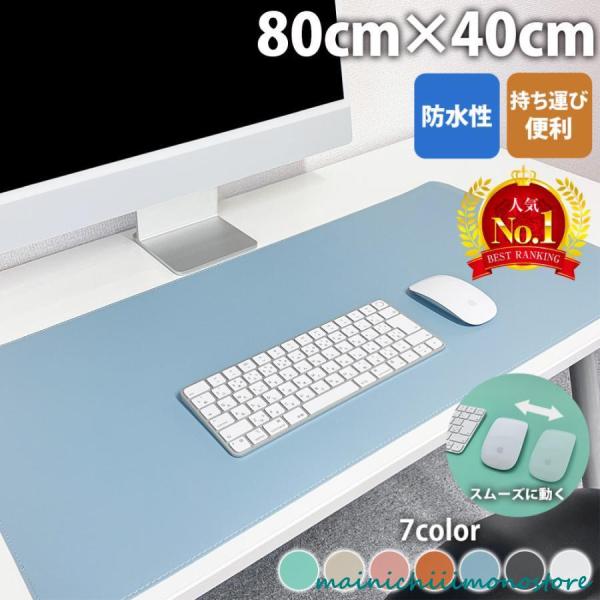 デスクマット マウスパッド 大型 80×40 おしゃれ オフィス 子供 学習机 シンプル 無地 滑り...
