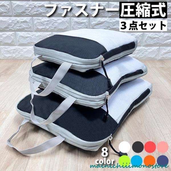 トラベルポーチ 圧縮 3点 セット 旅行ポーチ 圧縮バッグ 衣類 出張 旅行 おしゃれ 大容量 ポー...