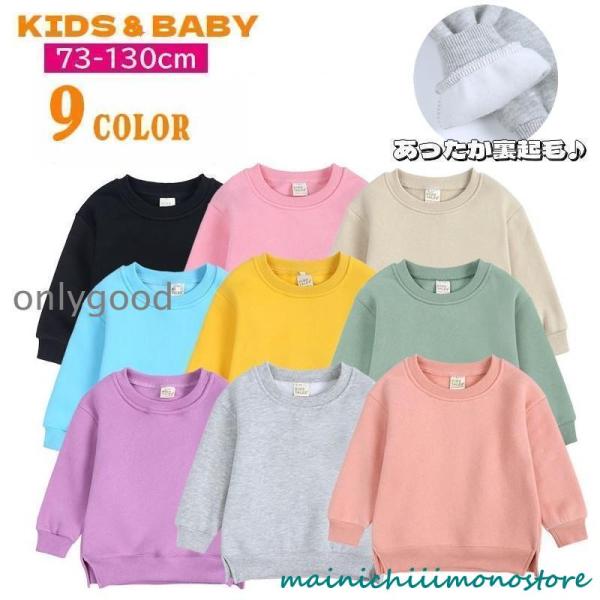 トレーナー 長袖 キッズ ベビー 子供服 トップス 男の子 女の子 裏起毛 裏ボア スリット入り ラ...