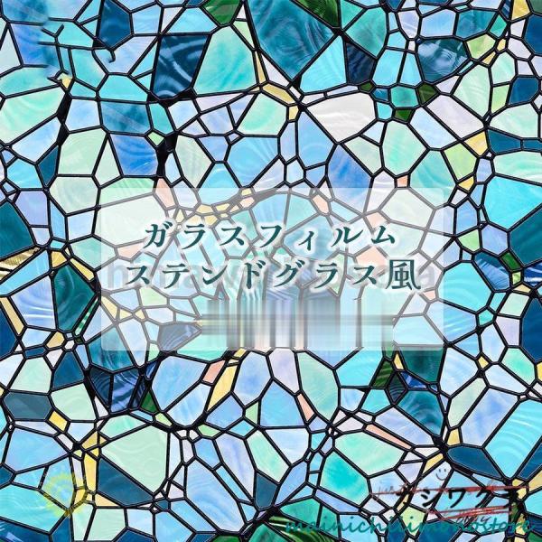 ガラスフィルム 窓 ステンドグラス風フィルム ウィンドウフィルム 目隠し おしゃれ シール 貼り直し...