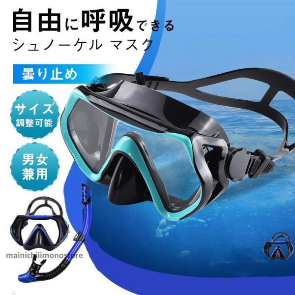 シュノーケリングシュノーケルマスクスノーケル 水中メガネ 曇り止め ダイビングマスク サイズ調整可能...