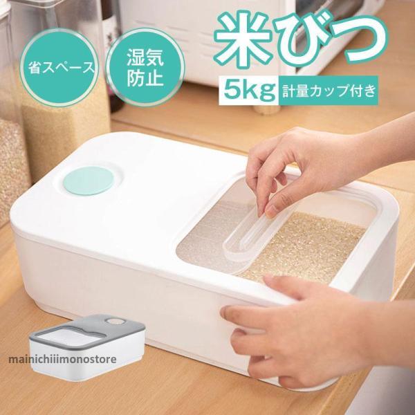 米びつ 5KG おしゃれ 米櫃 こめびつ お米 保存容器 省スペース キッチン 収納 密閉 湿気防止...