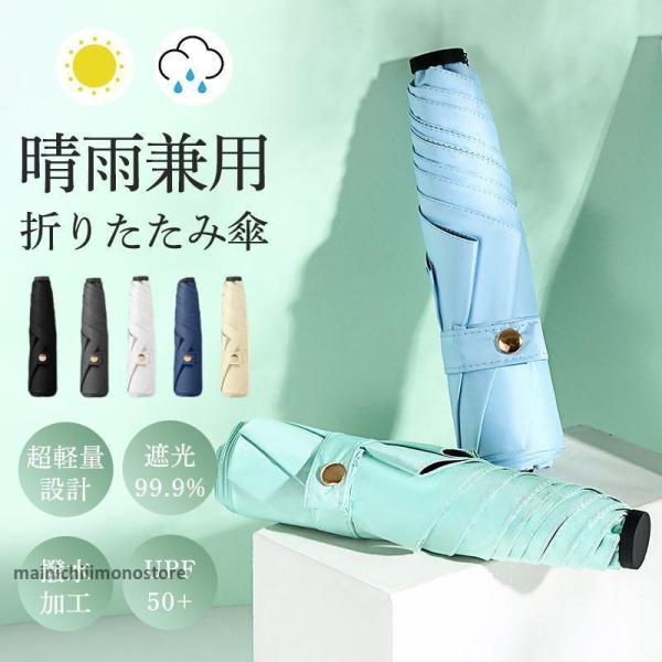 日傘 雨傘 折り畳み傘 レディース 晴雨兼用傘 傘 UVカット 完全遮光  耐強風 梅雨対策 撥水加...