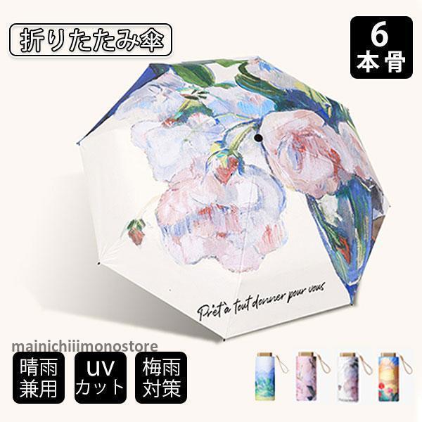 折りたたみ傘 UV傘 雨傘 日傘 梅雨対策 晴雨兼用 撥水 6本骨 耐風 紫外線99%カット レディ...