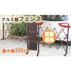！最大300cm 3m アルミ伸縮式フェンス アルミ門扉フェンス