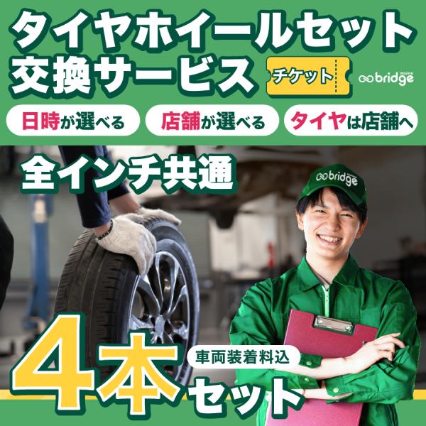 タイヤホイールセット取付チケット4本分【全インチ共通】1本あたり税抜1,800円