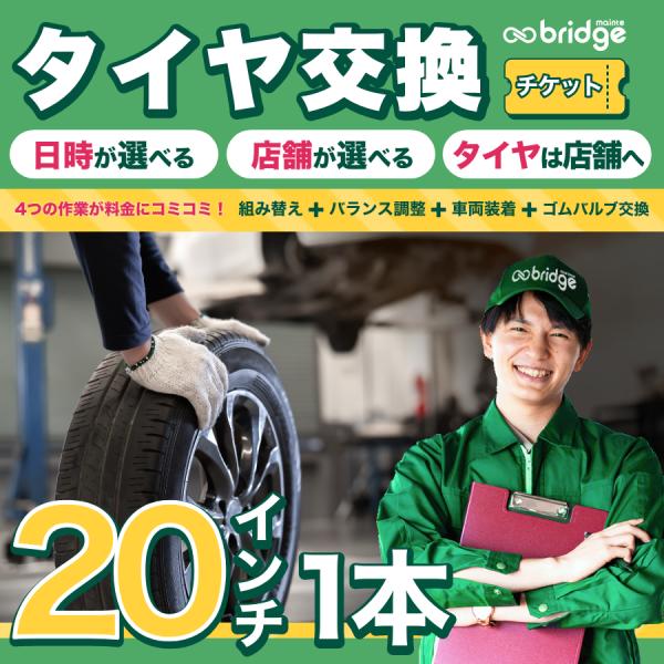 20インチ タイヤ取付チケット タイヤ交換1本分（脱着、組み換え、バランス調整、ゴムバルブ交換込み）