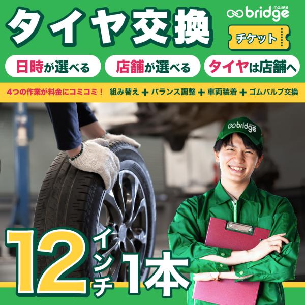 12インチ タイヤ取付チケット タイヤ交換1本分（脱着、組み換え、バランス調整、ゴムバルブ交換込み）