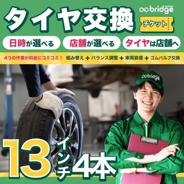 13インチ タイヤ取付チケット タイヤ交換4本分（脱着、組み換え、バランス調整、ゴムバルブ交換込み）