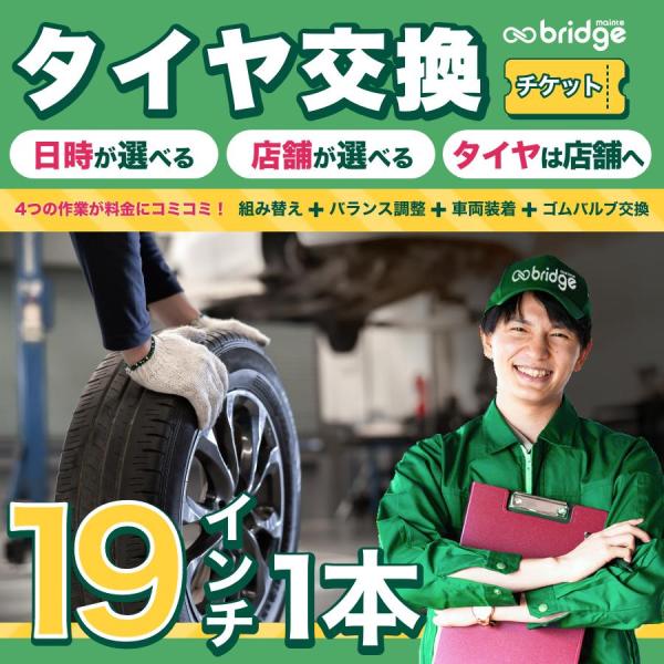 19インチ タイヤ取付チケット タイヤ交換1本分（脱着、組み換え、バランス調整、ゴムバルブ交換込み）