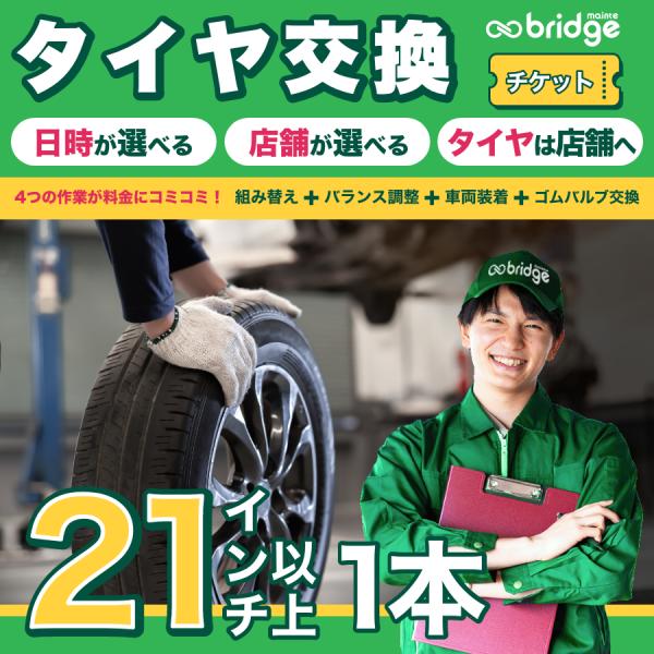 21インチ以上タイヤ取付チケット タイヤ交換1本分（脱着、組み換え、バランス調整、ゴムバルブ交換込み...