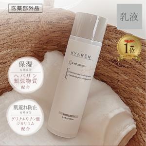 保湿 乳液 薬用 スキンケア KYAREN(キャレン) ヘパリン 類似物質 配合 乾燥 を防ぐ プレゼント 乾燥肌 混合肌 普通肌 公式