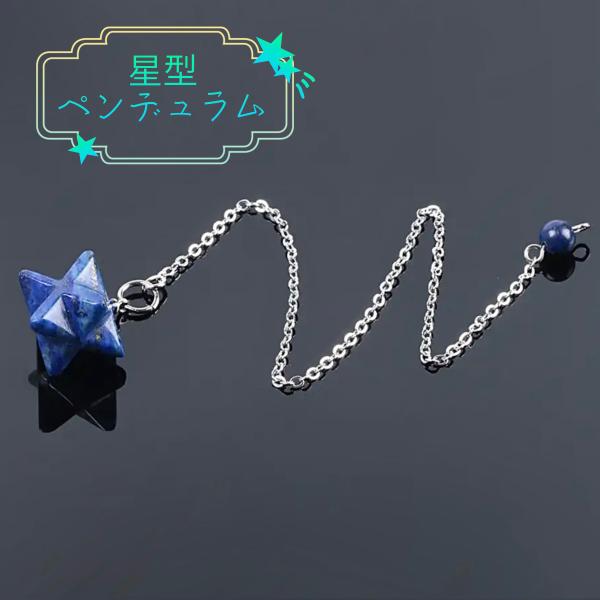 マカバスター　ラピスラズリ　星型　ペンデュラム　ダウジング　YES NO占い