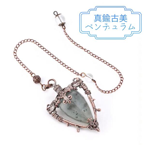 ラブラドライト　真鍮古美　ペンデュラム　ダウジング　YES NO占い