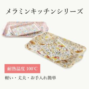 メラミンキッチン トレーM プチ・ガーデン 幅...の詳細画像3