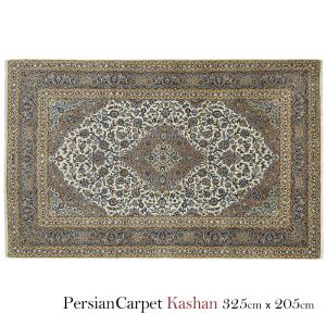 ペルシャ絨毯 カシャーン 325×205cm /...の商品画像