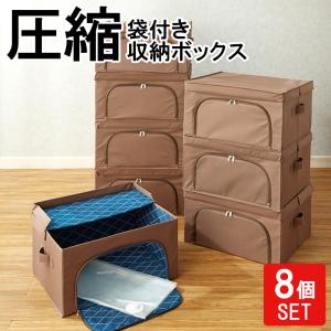 圧縮袋付き収納ボックス 8個セット / 圧縮袋 圧縮ボックス 圧縮袋付き 収納ケース 収納 圧縮 蓋付き フタ付き 積み重ね 衣類 布団  バッグ 衣替え 服