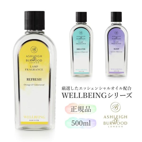 フレグランスオイル Wellbeingシリーズ 500ml アシュレイ&amp;バーウッド / 新作 フレグ...