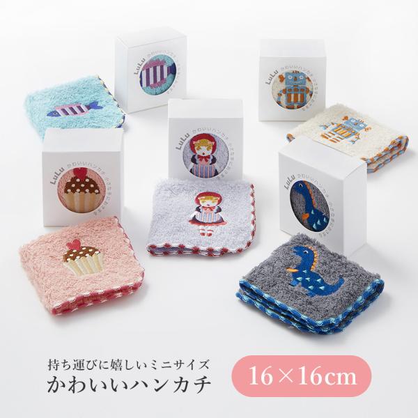LuLu かわいいハンカチ 16×16cm / 小さめ コンパクト ハンカチ タオル ハンドタオル ...