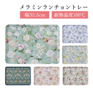メラミン ランチョントレー 幅35.5cm / トレー トレイ お盆 軽量 耐熱 四角 おしゃれ かわいい 小物 ローズ 花柄 レモン フルーツ いちご泥棒 カフェ ランチ
