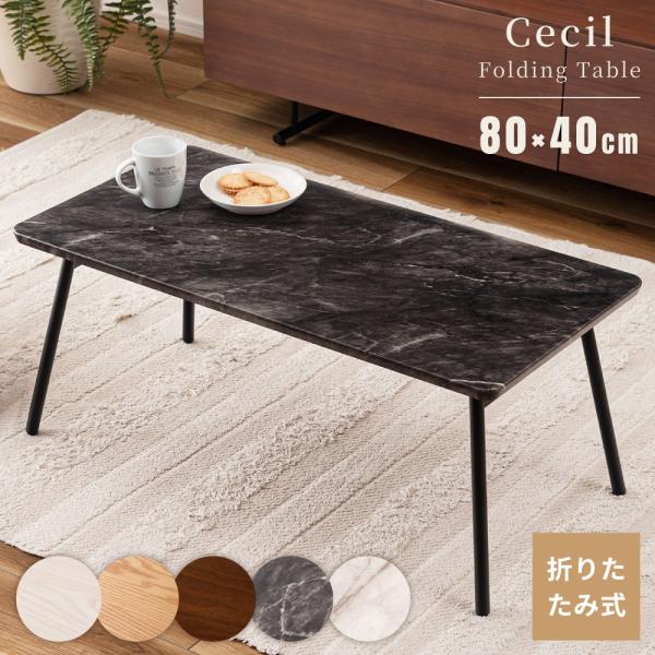 テーブル ローテーブル 折りたたみ センターテーブル リビング ミニ おしゃれ 小さい コーヒーテー...