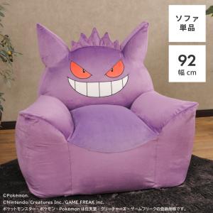 ゲンガー ソファ ポケモン ポケットモンスター ゲンガービーズソファ pokemon カバーリング 一人掛け かわいい 日本製 プレゼント｜maisonplus