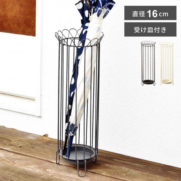傘立て おしゃれ スリム 外置き 可愛い アイアン コンパクト アンブレラスタンド 屋外 スリム傘立...