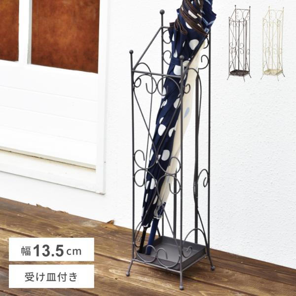 傘立て おしゃれ スリム 外置き 可愛い アイアン コンパクト アンブレラスタンド 屋外 シンプル ...
