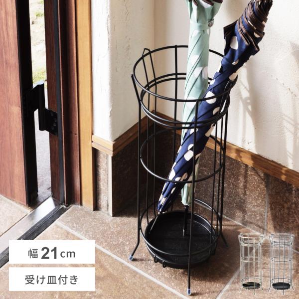 傘立て おしゃれ スリム 外置き アイアン コンパクト アンブレラスタンド アンティーク 北欧 玄関...