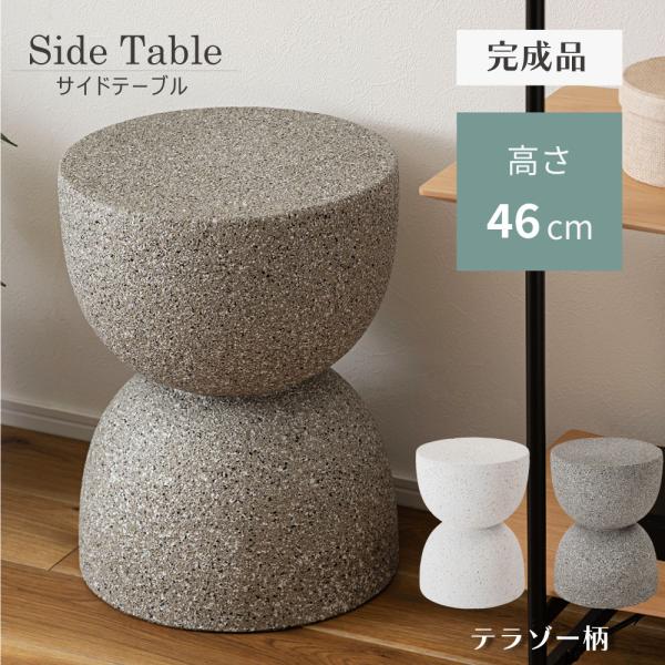 サイドテーブル テラゾー おしゃれ ざらざら 石目調 大理石調 軽い 軽量 花台 テーブル ナイトテ...