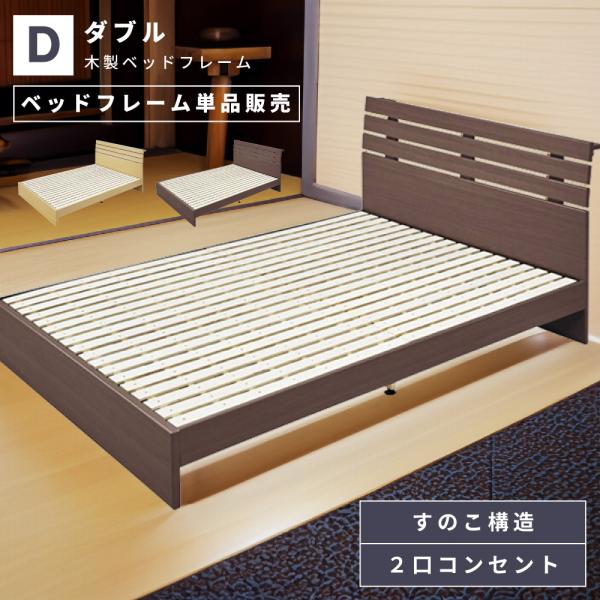 ベッド ベッドフレーム ダブル すのこベッド コンセント付き 収納付き ダブルベッド 木製 おしゃれ...