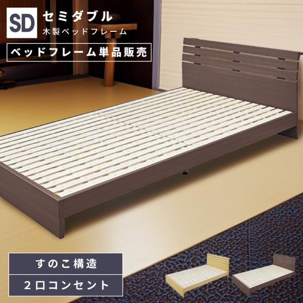 ベッド ベッドフレーム セミダブル すのこベッド コンセント付き 収納付き 木製 おしゃれ 北欧 シ...