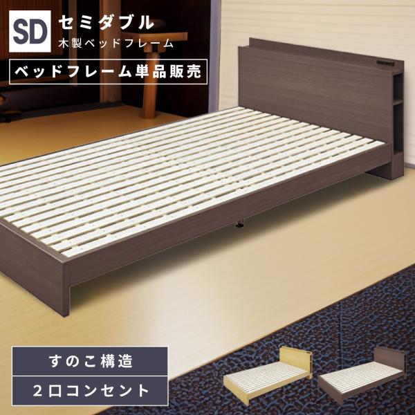 ベッド ベッドフレーム セミダブル すのこベッド コンセント付き 収納付き 木製 おしゃれ 北欧 シ...
