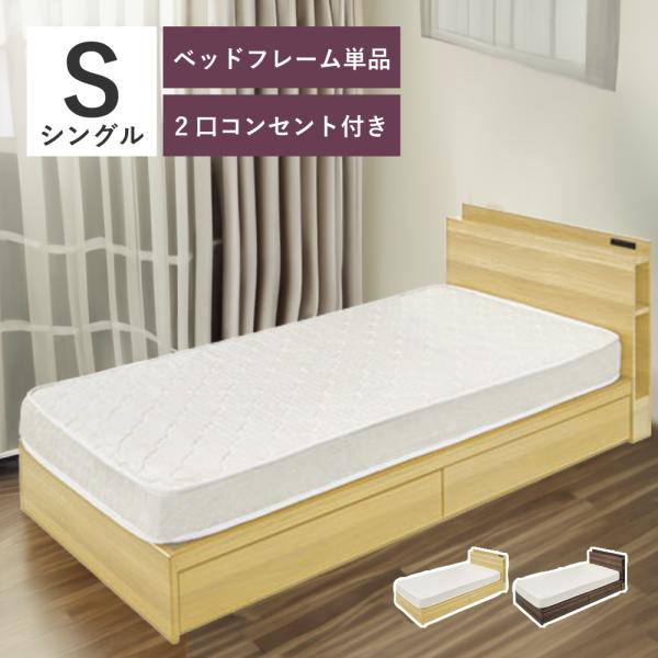ベッド ベッドフレーム 単品 シングル コンセント付き 引き出しつき シンプル モダン 北欧 ナチュ...