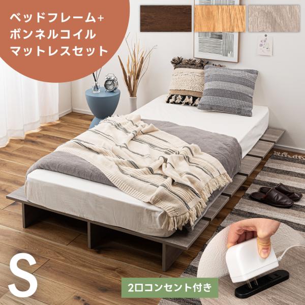ベッド マットレス付き シングル おしゃれ ベッドフレーム すのこ ロータイプ コンセント付き 北欧...