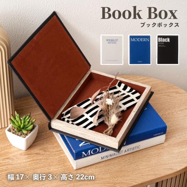 小物入れ 本型 ブックボックス 収納ボックス ディスプレイ おしゃれ フェイクブック インテリア ブ...