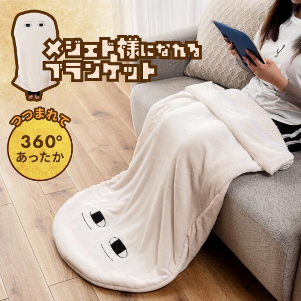 ブランケット ひざ掛け メジェド キャラクター かわいい プレゼント 暖かい ふわふわ 白 足入れ ...