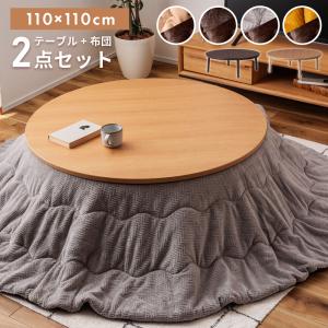 こたつ セット 2点 円形 直径110cm おしゃれ オールシーズン こたつ セット 2点 円形 直径110cm おしゃれ オールシーズン
