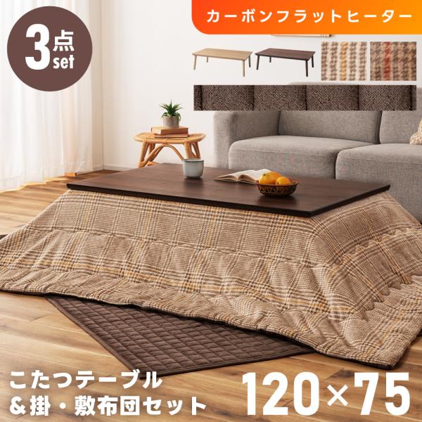 こたつセット こたつテーブル こたつ布団 掛け布団 敷き布団 幅120 フラットヒーター 手元コント...