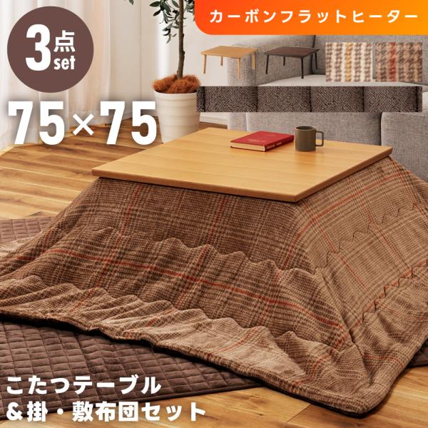 こたつセット こたつテーブル こたつ布団 掛け布団 敷き布団 幅75 正方形 フラットヒーター 手元...