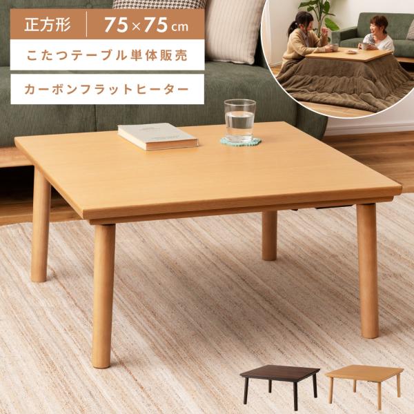 こたつ こたつテーブル 正方形 幅75cm おしゃれ カーボンフラットヒーター コンパクト 二重天板...