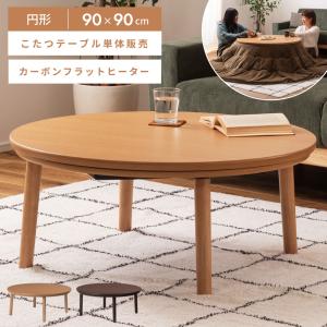 こたつ板 こたつ天板 ウォールナット 90cm丸 丸型 円形 天然木
