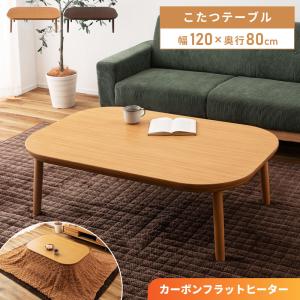 こたつテーブル おしゃれ 丸脚 幅120 長方形...の商品画像