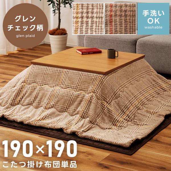 こたつ布団 正方形 190×190 薄掛け 洗える 中綿入り グレンチェック柄 柄 フランネル クラ...