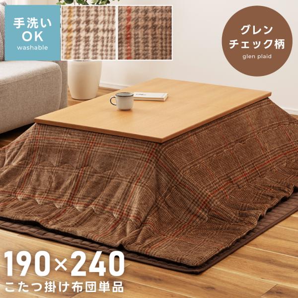こたつ布団 長方形 190×240 薄掛け 洗える 中綿入り グレンチェック柄 柄 フランネル クラ...