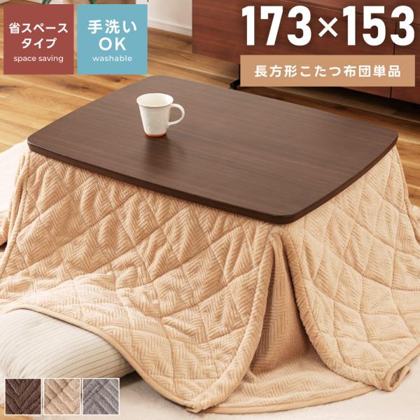 こたつ布団 洗える 省スペース こたつ掛け布団 シンプル 一人暮らし コンパクト スリム ヘリンボー...