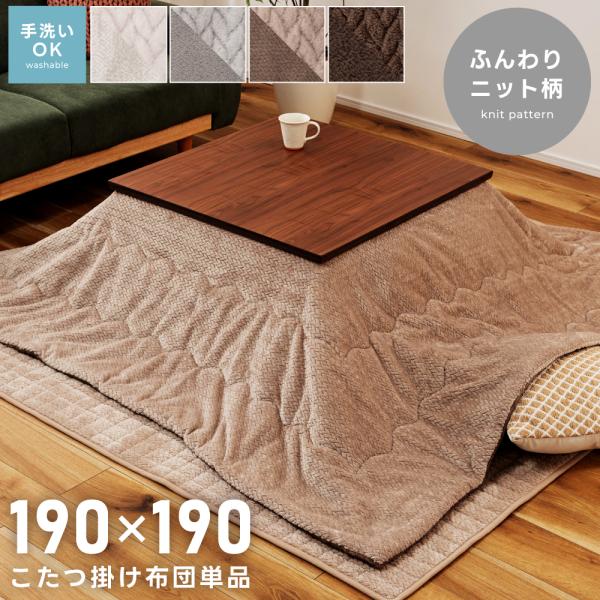 こたつ布団 正方形 190×190 洗える 薄掛け ニット柄 こたつ掛け布団 フランネル おしゃれ ...
